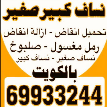 تحميل انقاض - ازالة انقاض - نساف - عطا 69933244 - نساف كبير - نساف صغير - رقم نساف - رمل مغسول - نساف رمل - انقاض البناء - نقل انقاض - تحميل انقاض - شيل انقاض