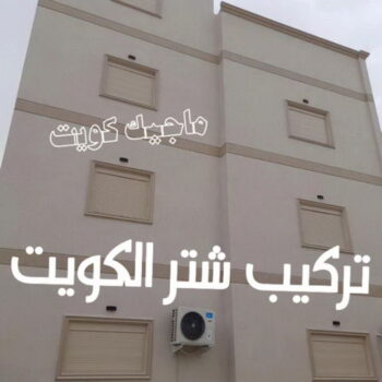 شتر - تصليح شتر - تركيب شتر - بالكويت 99619260 - شتر المنيوم - شتر خارجي - نوافذ شتر - شتر درايش-  شتر ريموت - شتر شباك - فني شتر - شترات - شتر الكويت - فني شترات