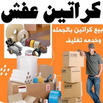 كراتين للبيع - كراتين نقل عفش - كراتين - بالكويت 60006397 - بيع كراتين - كراتين فاضية - كراتين شحن - كراتين جملة - كراتين للبيع بالكويت - توصيل كراتين