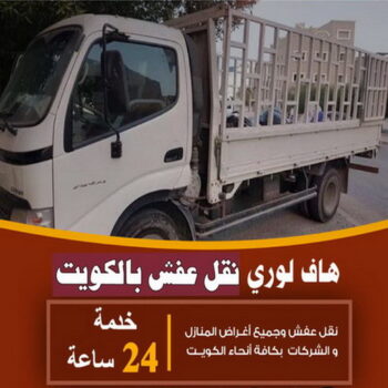 هاف لوري - هاف لوري نقل عفش - بالكويت 60006397 - نقل عفش هاف لوري - هاف لوري الكويت - هاف لوري نقل اغراض - رقم هاف لوري - نقل اثاث - نقل عفش - شركة نقل عفش