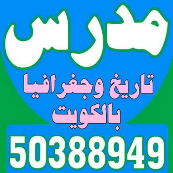 مدرس تاريخ - بالكويت 50388949 - استاذ تاريخ - معلم تاريخ - تدريس تاريخ - مدرس خصوصي تاريخ - مدرس اجتماعيات - استاذ اجتماعيات - مدرس جغرافيا - مدرس تاريخ بالكويت