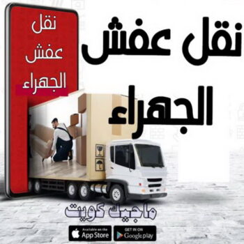 نقل عفش الجهراء - ابومحمد📞67622933 - نقل اثاث الجهراء - رقم نقل عفش الجهراء - نقل عفش الجهراء رخيص - شركة نقل عفش الجهراء - وانيت الجهراء - هاف لوري الجهراء - مندوب نقل عفش