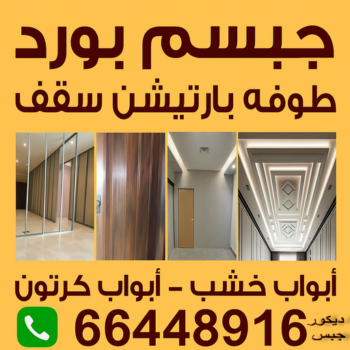 جبس بورد - جبسم بورد - علي راضا📞66448916 - جبسون بورد - معلم جبسم بورد - جبس بورد الكويت - اسقف جبس بورد - ديكور سقف - ديكور جبس - قواطع جبس بورد - معلم جبس