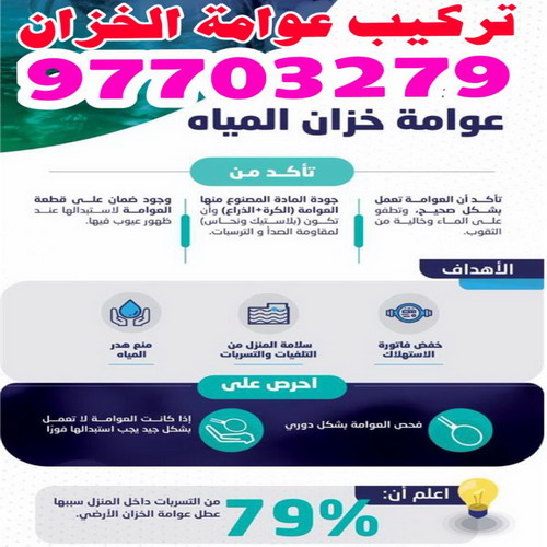 تركيب عوامة - تركيب عوامة خزان - عوامة خزان الماء - عوامة تانكي - ابومحمود 97703279 - تركيب عوامات - عوامة خزان - تصليح عوامة - عوامة ماء الخزان - عوامة الخزان