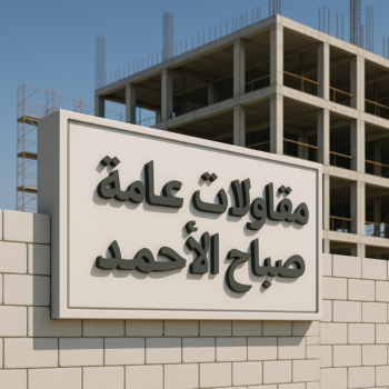 مقاولات عامة صباح الاحمد - ترميمات عامة صباح الاحمد - ابوعبدالعزيز📞67601377 - مقاول بناء صباح الاحمد - مقاول صباح الاحمد - مقاول ترميم بصباح الاحمد