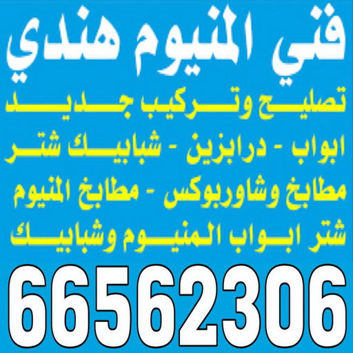 فني المنيوم هندي - فني المنيوم باكستاني - بالكويت 66562306 - المنيوم مطابخ - معلم المنيوم باكستاني - فني المنيوم فلبيني - رقم فني المنيوم هندي