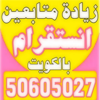 زيادة متابعين - متابعين انستقرام - زيادة متابعين انستقرام - بالكويت 50605027 - متابعين - متابعين تويتر - زيادة متابعين انستجرام - موقع زيادة متابعين - برنامج زيادة متابعين