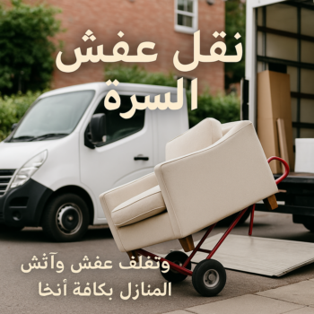 نقل عفش السرة - بالكويت 60006397 - نقل عفش جنوب السرة - رقم نقل عفش السرة - رقم نقل عفش جنوب السرة - نقل اثاث السرة - نقل اثاث جنوب السرة
