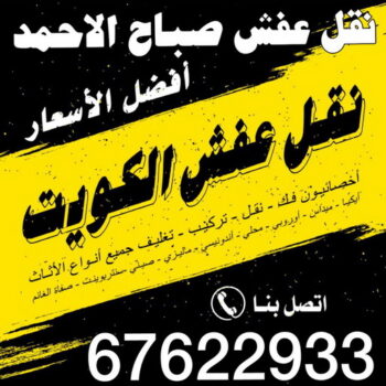 نقل عفش صباح الاحمد - شركة نقل عفش صباح الاحمد - ابومحمد📞67622933 - رقم نقل عفش صباح الاحمد - نقل اثاث صباح الاحمد - هاف لوري نقل عفش صباح الاحمد