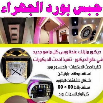 جبس بورد الجهراء - علي راضا📞66448916 - جبسم بورد الجهراء - معلم جبس بورد الجهراء - معلم جبسم بورد الجهراء - رقم جبس بورد الجهراء - تركيب جبس بورد الجهراء - جبس الجهراء