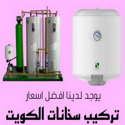 تبديل خلاطات - تركيب خلاطات - تبديل سخانات - الاتصال 52551344 - تبديل مضخات - تبديل خلاطات رخيص - تركيب خلاطات رخيص - تبديل فلاتر - تركيب فلاتر