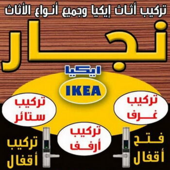 تركيب اثاث ايكيا - تركيب ايكيا - بالكويت 60006397 - نجار ايكيا - نجار اثاث ايكيا - تركيب ستائر - فنى تركيب ايكيا - نجار الكويت - نجار - نجار كبتات