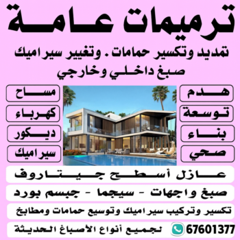مقاولات عامة - ترميمات عامة - ابوعبدالعزيز📞67601377 - مقاول ترميمات - مقاول ترميم - مقاول مساح - مقاول - مقاول بناء - مقاول عام - ترميمات عامة الكويت - شركة مقاولات - مقاولات بناء