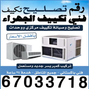 فني تكييف الجهراء - فني تكييف مركزي الجهراء - ابوخلف📞98947493 - رقم فني تكييف الجهراء - شركة تكييف الجهراء - فني مكيفات الجهراء - تصليح تكييف الجهراء