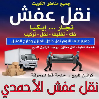 نقل عفش الاحمدي - ابوخالد📞60006397 - نقل اثاث الاحمدي - رقم نقل عفش الاحمدي - نقل عفش الاحمدي رخيص - شركة نقل عفش الاحمدي - وانيت الاحمدي - هاف لوري الاحمدي