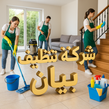 شركة تنظيف بيان - شركة تنظيف منازل بيان - تنظيف منازل بيان - سنديان📞66325006 - شركة تنظيف شقق بيان - تنظيف سجاد بيان - تنظيف كنب بيان - تنظيف شقق بيان
