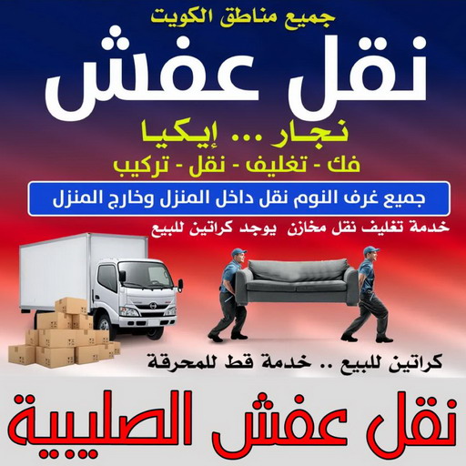 نقل عفش الصليبية - ابوخالد📞60006397 - نقل اثاث الصليبية - رقم نقل عفش الصليبية - نقل عفش الصليبية رخيص - شركة نقل عفش الصليبية - وانيت الصليبية - هاف لوري الصليبية