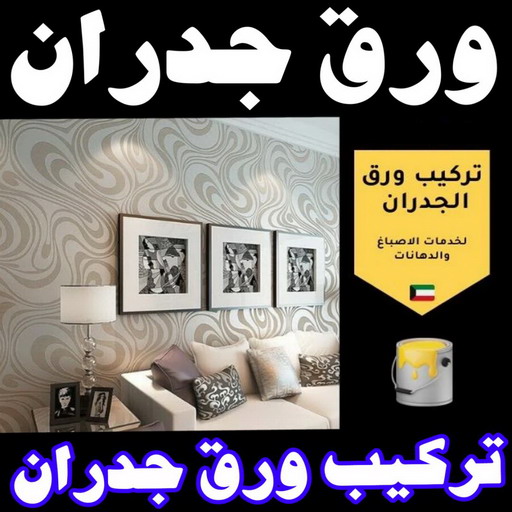 ورق جدران - ورق حائط - ابوحسن📞99656040 - تركيب ورق جدران - تركيب ورق حائط - ورق جدران الكويت - ورق حائط الكويت - محلات ورق جدران - ورق الجدران - ورق الحائط